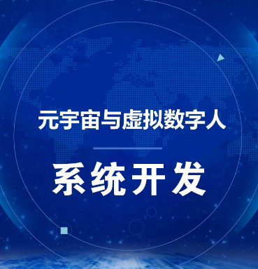 广州【推荐】虚拟数字人系统-数字人系统开发-元宇宙数字人定制【哪家好?】