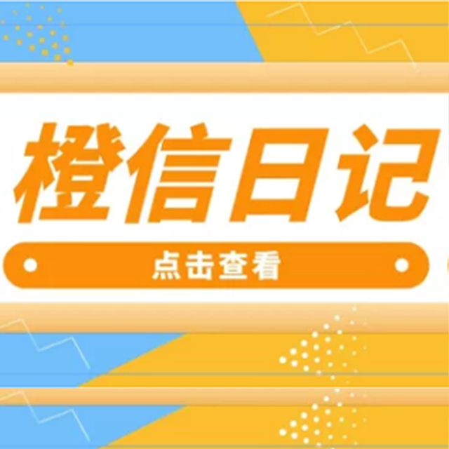 广州【发现】橙信日记系统开发,橙信日记模式开发,橙信日记平台开发【怎么做?】