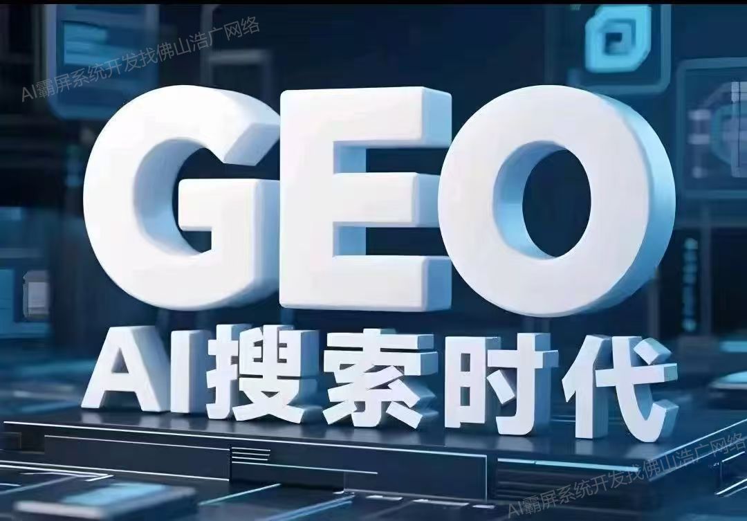 广州【欢迎下载】深度解析:企业级GEO搜索优化系统开发的关键洞察与未来趋势【2025年geo搜索优化系统开发趋势】【是什么?】